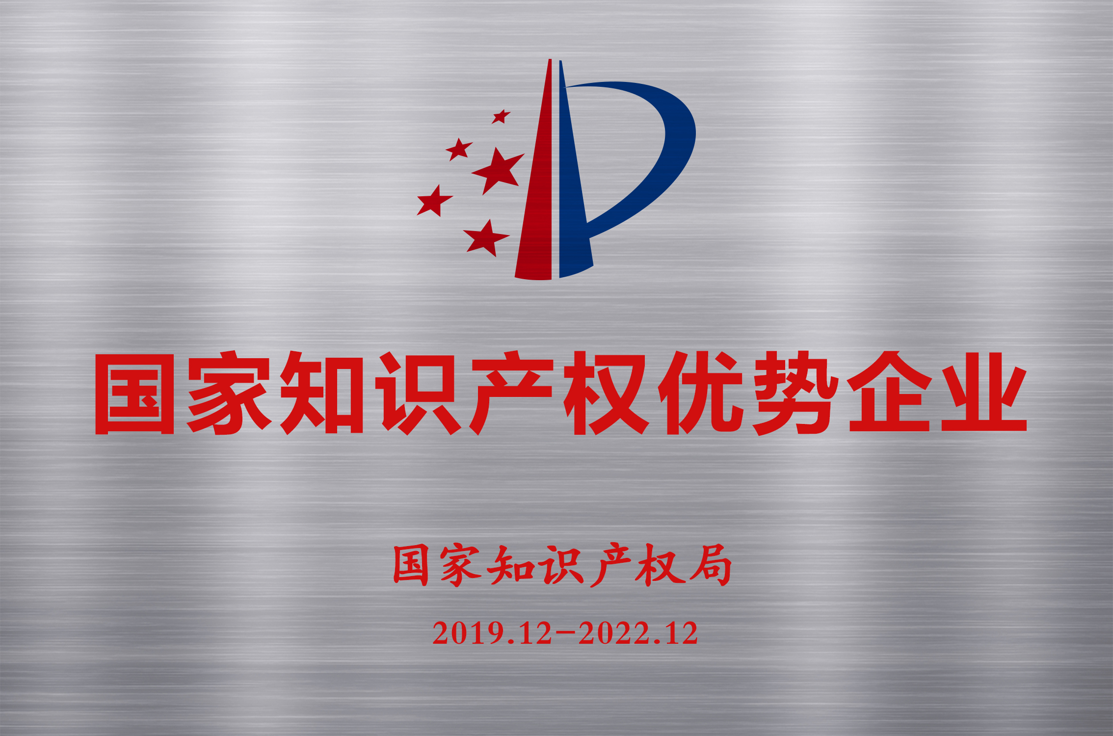 國(guó)家知識(shí)產(chǎn)權(quán)優(yōu)勢(shì)企業(yè)