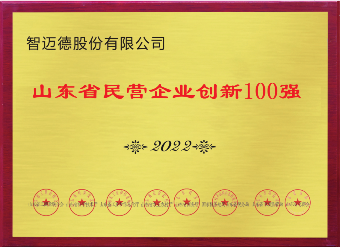 山東民營(yíng)企業(yè)創(chuàng)新100強(qiáng)