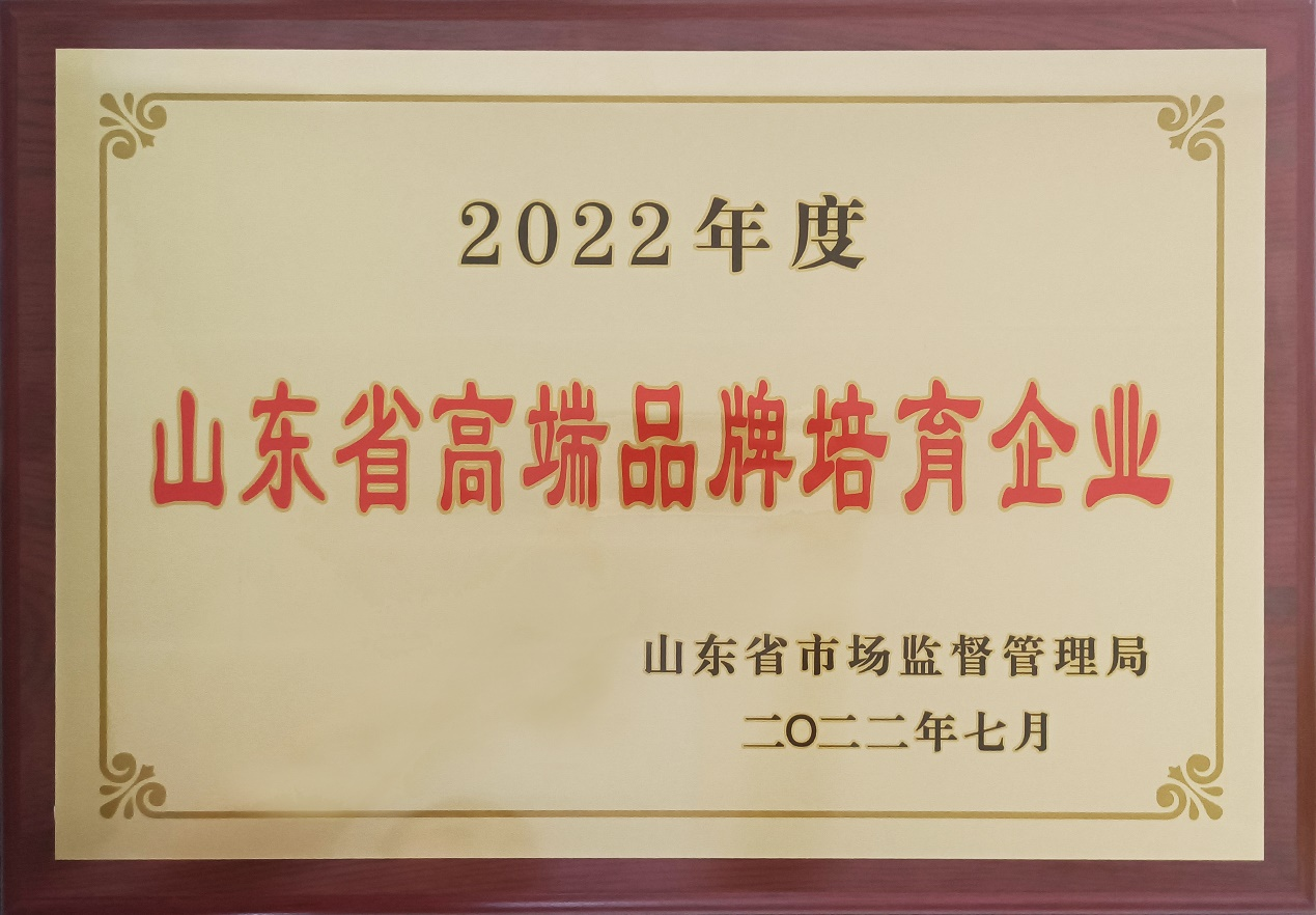 山東省高端品牌培育企業(yè)