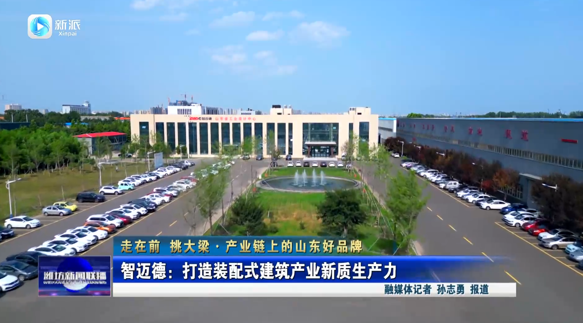 【濰坊新聞聯播】智邁德：打造裝配式建筑產業新質生產力